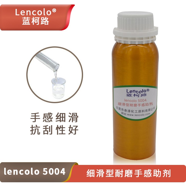 Lencolo 5004 細(xì)滑型耐磨手感助劑.jpg