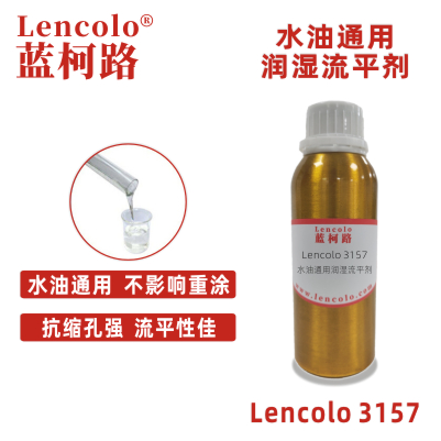 Lencolo 3157 水油通用潤濕流平劑.jpg