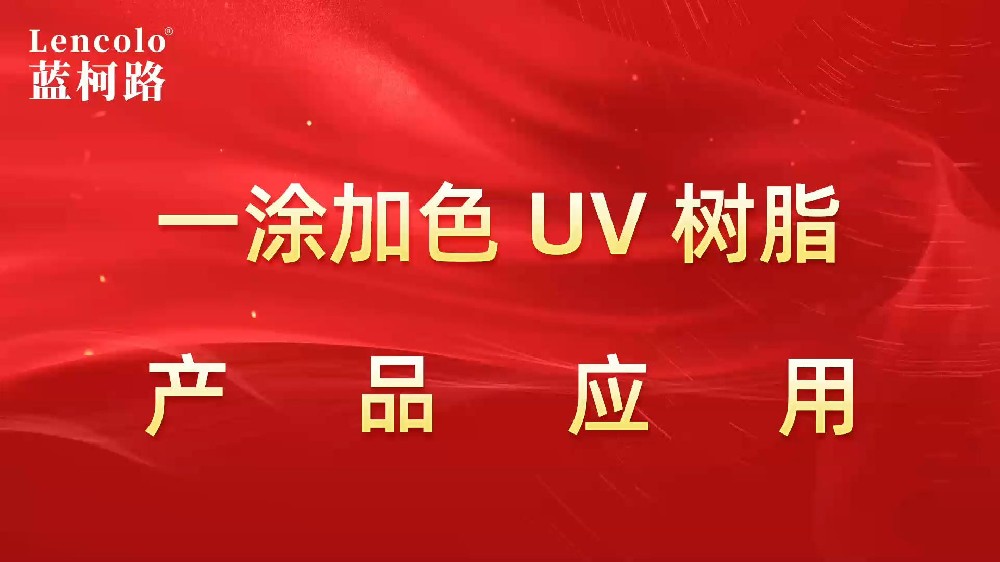 一涂加色、一涂銀色四官UV聚氨酯樹脂