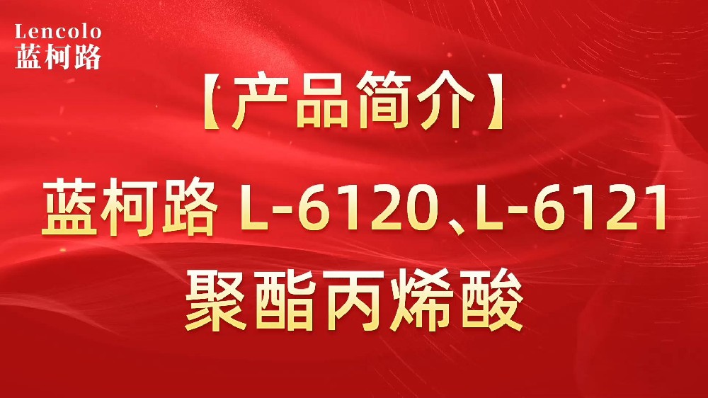 藍柯路 L-6120、L-6121聚酯丙烯酸