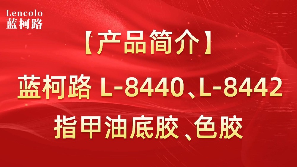 藍柯路L-8440、L-8442 指甲油底膠、色膠